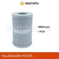 ราคา กรองไฮดรอลิค KH225/ KOMATSU โคมัตสุ PC30 (15920431741)