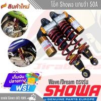 ราคา โช้ค Showa Tec4 340mm สำหรับ Wave-Dream งาน 50A เนี่ยนเป๊ะทุกจุด โช็ค โช็คหลัง โช้คโชว่า โช้คShowa โช้คหลัง โช้คแต่ง (20185890212)