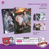 ราคา [พร้อมส่ง!] กุศโลตาย The Vow of Death เล่ม 1-2 (สองเล่มจบ) (29329174816)