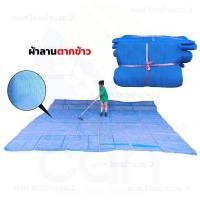 ราคา ผ้าลานตากข้าว เย็บสำเร็จ พร้อมใช้งาน ผ้าล้าน ลานตากข้าว ผ้าล้านตากข้าวเย็บสำเร็จ (3463261680)