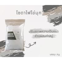 ราคา โซดาไฟไข่มุก เกรด A ขนาด 1 กก.ละลายน้ำได้ดี ไม่จับตัวเป็นก้อน ใช้ทำสบู่ (5862629124)