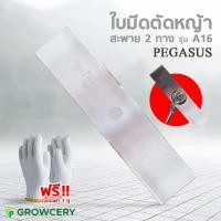 ราคา [G.] ใบมีดตัดหญ้า ใบมีดสะพายบ่า ใบมีดเครื่องตัดหญ้า 16 นิ้ว PEGASUS (England) ใบมีดเครื่องตัดหญ้า โดย MontreeMore (11354753997)