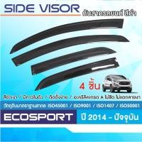 ราคา FORD ECOSPORT 2014 - ปัจจุบัน คิ้วกันสาดประตู (4ชิ้น) อะคริลิคดำ คิ้วกันฝน คิ้วบังแดด ชุดตกแต่ง (4538217699)