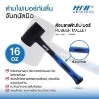 ราคา HHW ค้อนยางด้ามไฟเบอร์ Rubber Mallet ขนาด 16 มม. ด้ามไฟเบอร์กันลื่น จับถนัดมือ (27837953021)