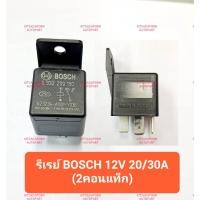 ราคา รีเลย์บอส/รีเลย์ Bosch 12V 20/30A, 2 หน้า 5 ขา, สินค้าโปรตุเกสแท้!! สำหรับรถที่ใช้งานหนัก (4967196507)