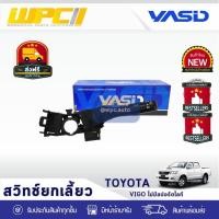 ราคา YASID สวิทช์ยกเลี้ยว VIGO ไม่มีสปอร์ตไลท์ (10727140008)