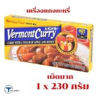ราคา THA shop 1x (230 กรัม) Japanese Curry เฮ้าส์House Vermont ก้อนปรุง แกงกะหรี่ ก้อนแกงกะหรี่ สำเร็จรูป เครื่องปรุง ญี่ปุ่น (12468184909)