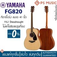 ราคา [กทม. ส่ง grab ได้ทันที] Yamaha® FG820 กีตาร์โปร่ง ไม้ท็อปโซลิดสปรูซ สีไม้ (14609065830)