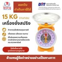 ราคา เครื่องชั่งพาณิชย์ ตุ๊กตาคู่ ตาชั่ง เครื่องชั่ง ขนาด 15 กิโลกรัม สินค้าแท้ 100% มีใบรับรอง ตราชั่ง ตาชั่งกิโล (42952791264)