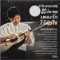 ราคา CD,จำรัส เศวตาภรณ์ - 20 Love songs เพลงรักไว้พักใจ เพลงย้อนสู่วันวาน (10018047105)