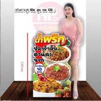 ราคา ป้ายน้ำพริก น้ำพริกปลาร้าสับ น้ำพริกตาแดง น้ำพริกนรก ป้ายสแตนดี้ มีขาตั้งด้านหลัง ตั้งได้พับเก็บได้ (28465958709)