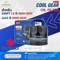ราคา DENSO ไส้กรองน้ำมันเครื่องรถยนต์ 260340-0830 Suzuki Swift 1.2, Ciaz 16510-58M00 16510-58M00-000 (40671041579)