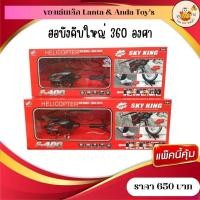 ราคา เฮลอคอปเตอร์บังคับรีโมท (24960330371)