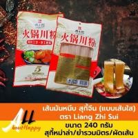 ราคา NEW✨เส้นมันหนึบสุกี้จีน เส้นหม่าล่า เส้นหนึบ อร่อย มาม่าจีน ก๋วยเตี๋ยวหม่าล่า ยำเส้นหมาล่าทำอาหารได้หลายเมนู 火锅粉 红薯川粉 (19419385966)