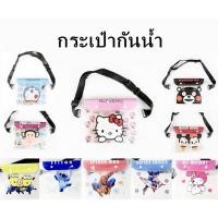 ราคา กระเป๋ากันน้ำ ซองกันน้ำคาดเอวลายการ์ตูนน่ารักๆ (9327253290)
