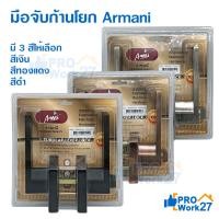 ราคา ARMANI ลูกบิดประตูก้านโยก ลูกบิดประตู สแตนเลสแท้ทั้งชิ้น ระบบ 5พิน ไส้ทองเหลืองเสื้อหุ้มทองเหลือง มี 3 สีให้เลือก (24487366103)