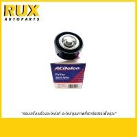 ราคา ACDelco ลูกรอกตัวตามสายพานหน้าเครื่อง Sonic 1.4 (19351501) (43923095623)