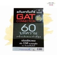 ราคา หนังสืออภิมหาคัมภีร์ Gat Connection (Gat เชื่อมโยง) (6836890721)