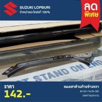 ราคา แผงเสาด้านท้ายข้างขวา SUZUKI SWIFT 2012 PN : 64120-74L00-000 (27661497663)