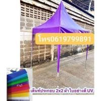 ราคา เต็นท์ประกอบทรงฟูจิผ้าใบ UVแท้ ผ้าหนาขนาด2×2 3×3 (28820635244)