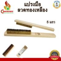 ราคา แปรงมือลวดทองเหลือง ด้ามไม้ 5 แถว ตราสมอ (44474200044)