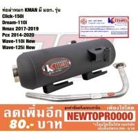 ราคา ท่อผ่าหมก KMAN มีมอก CLICK-150 i PCX 150 ปี14-20 NMAX 155 WAVE-110 i WAVE-125 i DREAM-110 i CLICK-125 i [MS1272-MS1278] (6243416523)