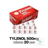 ราคา Tylenol ยาเม็ดพาราเซตามอล ไทลินอล 500 มก. แผง 10 เม็ด (ยกกล่อง 20แผง) (41308865148)