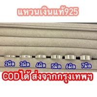 ราคา แหวนเกลี้ยงเงินแท้925 ◯‍◯‍◯‍◯‍◯ แหวนปลอกมีด 2มิล3มิล 4มิล 5มิล 6มิล 7มิล แหวนเสริมดวง แหวนใส่เสริมดวง แหวนเกลี้ยงปลอกมีด (19183426856)