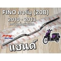 ราคา แฮนด์ แฮนด์บังคับเลี้ยว FINO คาร์บู รุ่นเกจ์แยก FINO 2010 - 2013 (20B) แท้ศูนย์ยามาฮ่า 20B-F6112-00 (28916244666)
