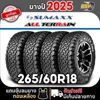 ราคา Sumaxx 265/60R18 รุ่น ALL TERRAIN ปี 25 (2,4เส้น) ฟรีจุ๊บลมยางประกันคุณภาพทุกเส้น (42461162298)