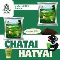 ราคา ชาเขียว ชาใต้ หาดใหญ่ สูตรไม่มีกลิ่นมะลิ ชาเขียว เข้มข้น ขนาด 200 กรัม (42623913990)