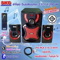 ราคา SKG ลำโพงซับวูฟเฟอร์ 2.1 Ch 1200W รุ่น AV-351 D แถม ไมโครโฟน SK-777 (1ตัว) (1645135137)