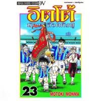 ราคา อิตโต้ นักเตะเลือดกังฟู เล่ม 1 - 23 จบ ( มังงะ ) ( สยามอินเตอร์ ) (24185155344)