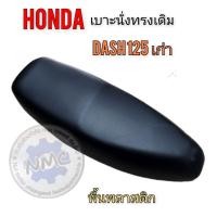 ราคา ถูกที่สุด เบาะแดช 125 ตัวเก่า เบาะhonda dash125 ตัวเก่า ของใหม่ (29031173816)