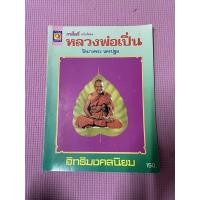 ราคา หนังสือพระเครื่อง หลวงพ่อเปิ่น วัดบางพระ นครปฐม (15790834886)