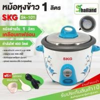 ราคา SKG หม้อหุงข้าวไฟฟ้า 1ลิตร rice cooker หม้อในอลูมิเนียม เคลือบเทฟล่อน รุ่น SK-101 รับประกัน1ปี (22316162072)