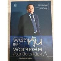 ราคา พิชิตหุ้นและฟิวเจอร์สด้วยคลื่นเอลเลียต ผู้เขียน ประจบ วงษ์นิ่ม (ป.ดัชนี) (12228459161)