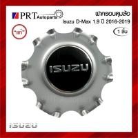 ราคา ฝาครอบดุมล้อ ฝาครอบล้อ พลาสติกครอบล้อ ISUZU D-MAX 1.9 อีซูซุ ดีแม็กซ์ ปี2016-2019 แท้ศูนย์ เบอร์ 8-98279460-1 (1ชิ้น) (40706709457)