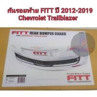 ราคา กันรอยท้าย FITT Chevrolet Trailblazer ปี 2012-2019 (14215545483)