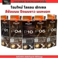 ราคา โลแลน ปิดผมขาว ปิดหงอก (โฉมใหม่) LOLANE Pixxel น้ำยาย้อมผม สีชัด ติดทน ผมไม่เสีย สีย้อมผม (50ml.) (24069649666)