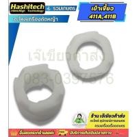ราคา เบ้าเขี้ยว 411 เขี้ยวลานสตาร์ท ฝาครอบเขี้ยวสตาร์ท 411 อะไหล่เครื่องตัดหญ้า 411NB 411RBC (24204849675)