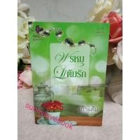 ราคา พรหมแต้มรัก ผู้เขียน เก้าแต้ม หมวดหมู่ นิยายโรแมนติค หนังสือนิยาย (9716605856)