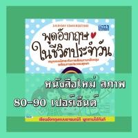 ราคา หนังสือ พูดอังกฤษในชีวิตประจำวัน 9786162368967 (15777276953)