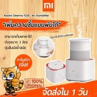 ราคา ยินดีต้อนรับ [รุ่นใหม่ล่าสุด!! ] เครื่องพ่นไอน้ำ Xiaomi Deerma F235 Foldable Silent Humidifier 3L เพิ่มความชื้น พับได้ (11166374803)