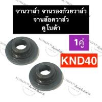 ราคา จานรองถ้วยวาล์ว คูโบต้า KND40 ถ้วยรองสปริงวาล์วknd40 จานล๊อควาล์วKND40 ถ้วยรองสปริงลิ้นKND40 จานวาล์วKND40 จานวาล์วknd (19924969590)