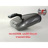 ราคา กระจกมองหลัง ซูม ZOOM งานฟิล์ม เลนส์ฟ้าตัดแสง มีสินค้าพร้อมส่ง (15053871427)