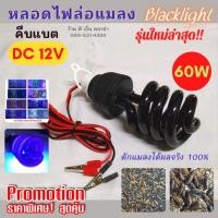 ราคา หลอดไฟล่อแมลง DC 12V 60W รุ่นใหม่!! หลอดไฟดักแมลง ให้แสง Black Light ที่ดึงดูดแมลงได้ดีที่สุด ทรงทอนาโด (7363052343)