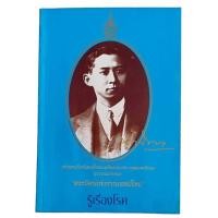 ราคา หนังสือ "รู้เรื่องโรค" เทิดพระเกียรติ "พระบิดาแห่งการแพทย์ไทย" (22282182059)