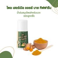 ราคา น้ำมันสมุนไพรสำหรับนวด ชนิดลูกกลิ้ง ไพล เฮอร์เบิล ออยล์ บาย กิฟฟารีน (26712523245)