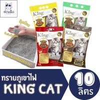 ราคา [ราคาพิเศษ] king cat ทรายแมวภูเขาไฟ 1ถุง 10ลิตร (49500945005)